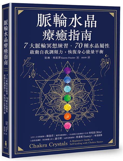 脈輪水晶療癒指南|脈輪水晶療癒指南：7大脈輪冥想練習.70種水晶屬性，。